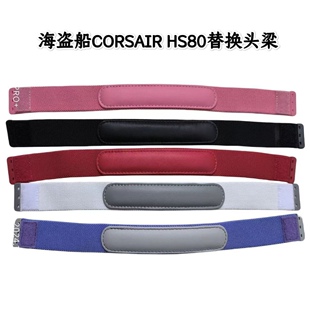 适用于海盗船 CORSAIR HS80 RGB 头戴式耳机头梁带 耳机弹性头垫