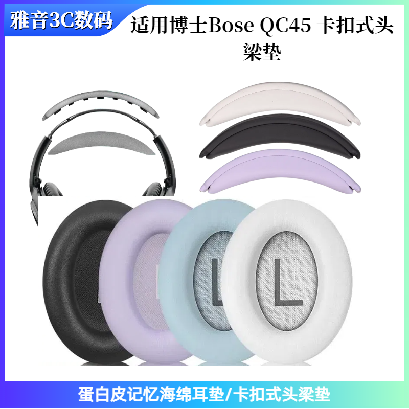 适用于博士BOSE QC45头戴式耳机卡扣式头梁垫 蛋白皮耳套更换简单