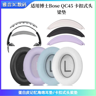 适用于博士BOSE 耳机卡扣式 头梁垫 蛋白皮耳套更换简单 QC45头戴式