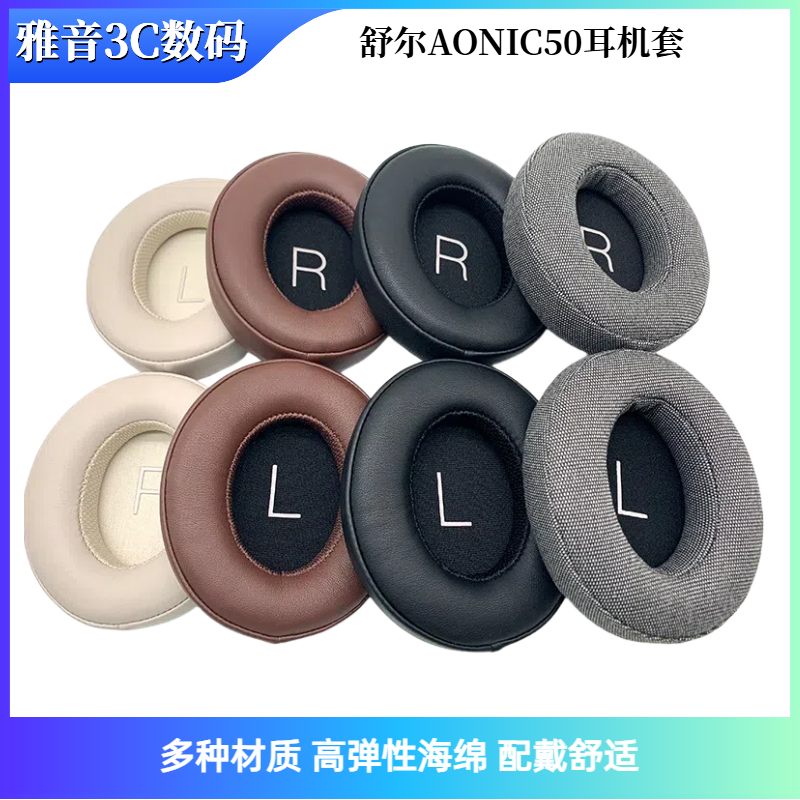 适用舒尔AONIC50耳机套头戴式aonic50耳罩耳棉海绵套透气舒适耳套