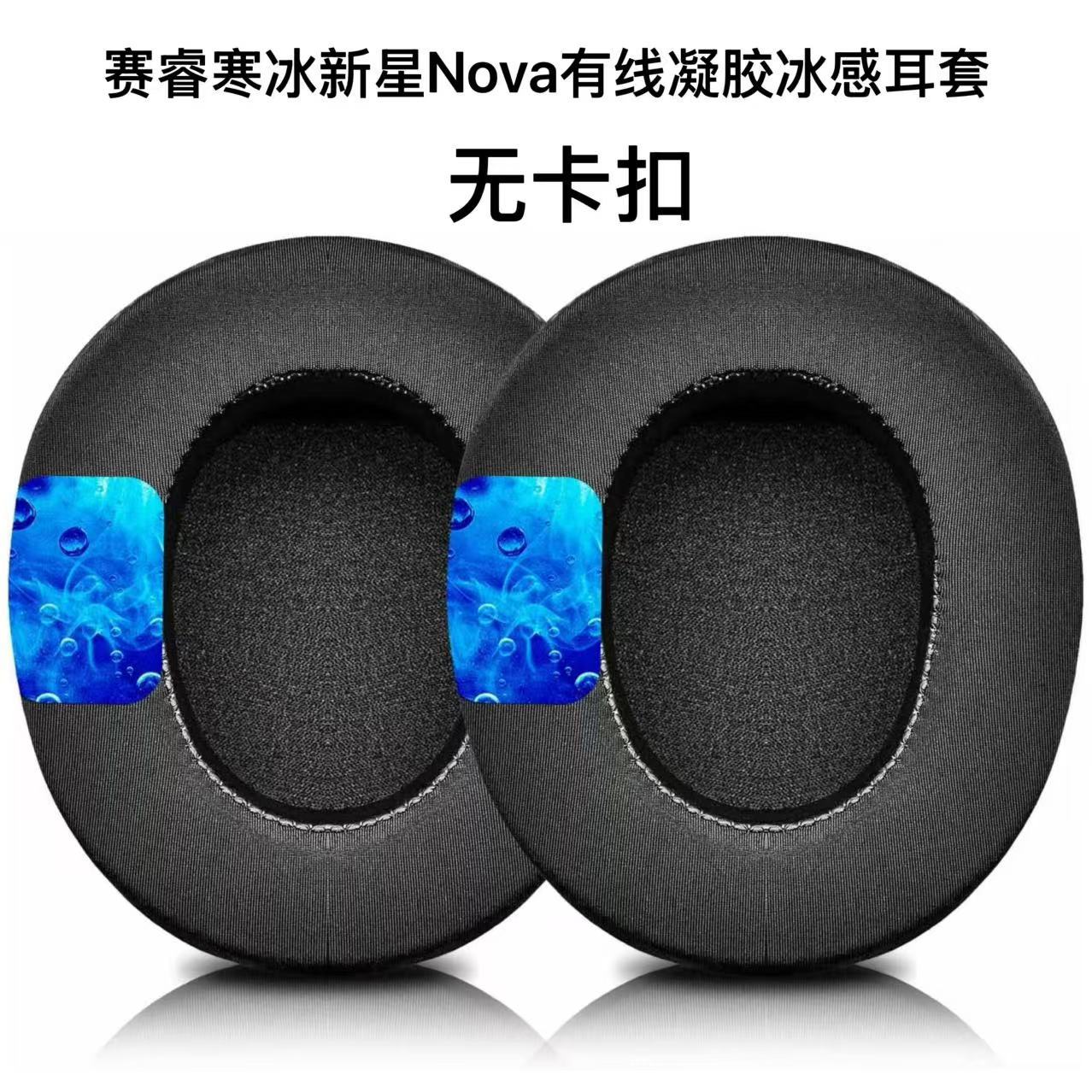 适用于赛睿寒冰新星Arctis Nova 有线耳套1 3 5 7P 7X冰感耳机套