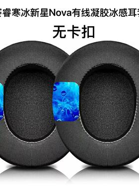 适用于赛睿寒冰新星Arctis Nova 有线耳套1 3 5 7P 7X冰感耳机套