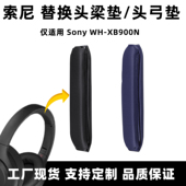 XB900N头戴式 适用索尼魔术贴头梁垫Sony 耳机替换头弓垫配件