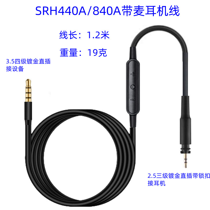 适用SRH440A SRH840A耳机带麦升级线替换线音频连接线移动版带麦