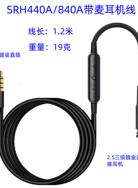 适用SRH440A SRH840A耳机带麦升级线替换线音频连接线移动版带麦