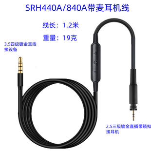 适用SRH440A SRH840A耳机带麦升级线替换线音频连接线移动版带麦