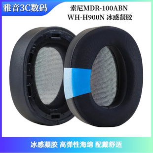 适用索尼MDR-100ABN WH-H900N 冰感凝胶 耳机套 海绵套 耳罩 耳垫
