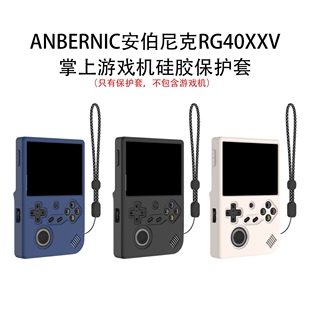 适用于ANBERNIC安伯尼克RG40XXV掌上游戏机硅胶保护套防摔收纳盒