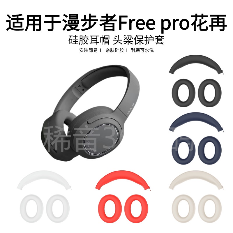 适用漫步者Free Pro花再头戴式耳机硅胶耳帽保护套防掉皮可水洗亲肤