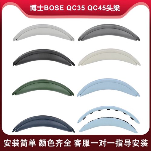 适用于博士 Bose QC35 QC35II QC45 QC SE头戴式耳机头梁垫更换