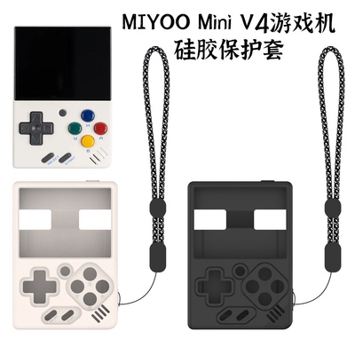 适用于MIYOO Mini V4复古游戏机硅胶保护套防摔收纳盒纯色简约