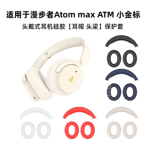 适用于漫步者Atom max ATM小金标头戴式耳机硅胶保护套防掉皮可水洗