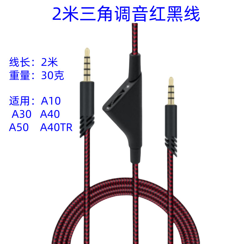 适用于罗技Astro A10 A40 A50TR 红黑编织线2米调音线音频线3.5mm