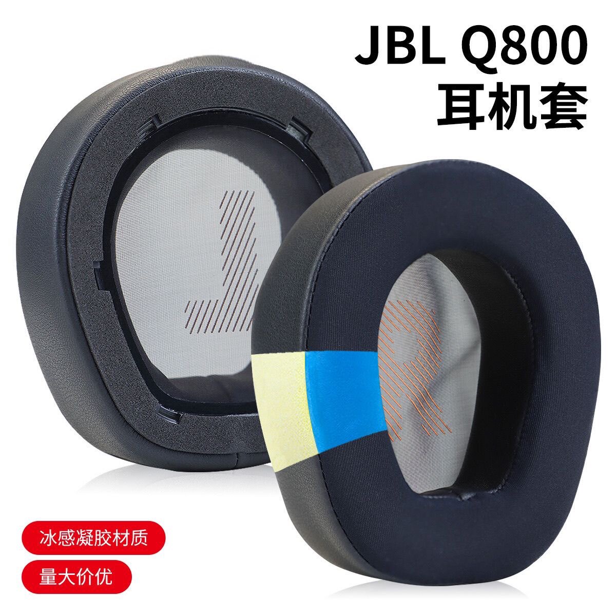 适用JBL Q800冰凉凝胶耳机套更换皮耳套Q800耳机罩海绵套夏天清凉
