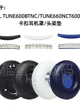 适用JBL TUNE600BTNC TUNE660NCT600BT耳机海绵套带卡扣 头梁垫