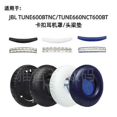 适用JBL TUNE600BTNC TUNE660NCT600BT耳机海绵套带卡扣 头梁垫