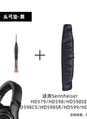 适用森海塞尔SennheiserHD599 HD598 HD579魔术贴头弓垫耳机配件