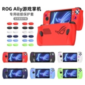 适用ROG Ally游戏掌机保护套全包加厚硅胶套防摔防尘送两套按键帽