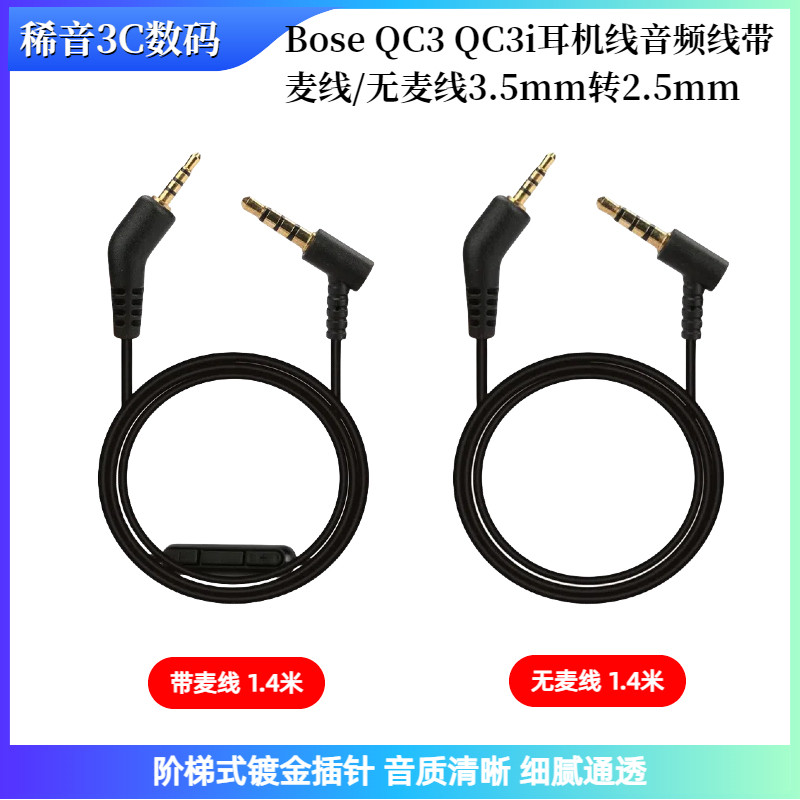 适用于Bose QC3 QC3i耳机线带麦线3.5mm转2.5mm转接对录线音频线