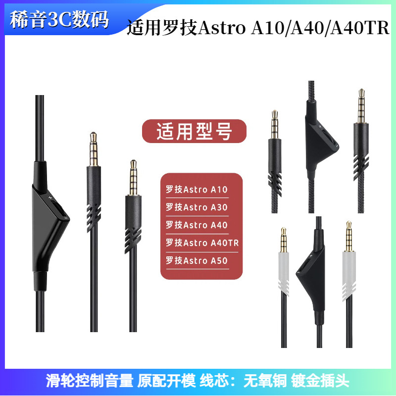 适用于罗技A10/A40/A40TR/A30/A50耳机3.5mm音频线滑轮调音耳机线