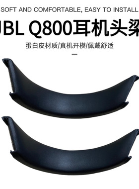 适用于JBL Q600 Q800 Q610 Q810 Q910耳机横梁头梁垫 替换配件