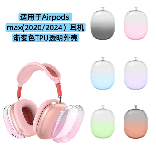 新款渐变色TPU外壳保护套适用于Airpods Max 1/2代耳机套简约透明头戴式耳机保护套防摔