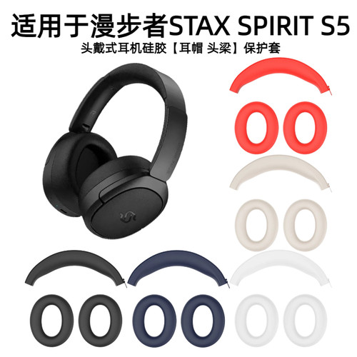 适用漫步者STAX SPIRIT S5头戴式耳机硅胶耳帽保护套防掉皮可水洗亲肤防摔不惧掉皮
