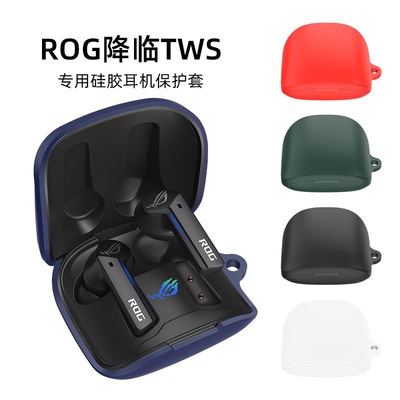 适用于华硕ROG降临TWS耳机保护套硅胶套防摔防尘充电仓保护套纯色