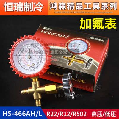 鸿森正品加液表单表阀R12R22R13R