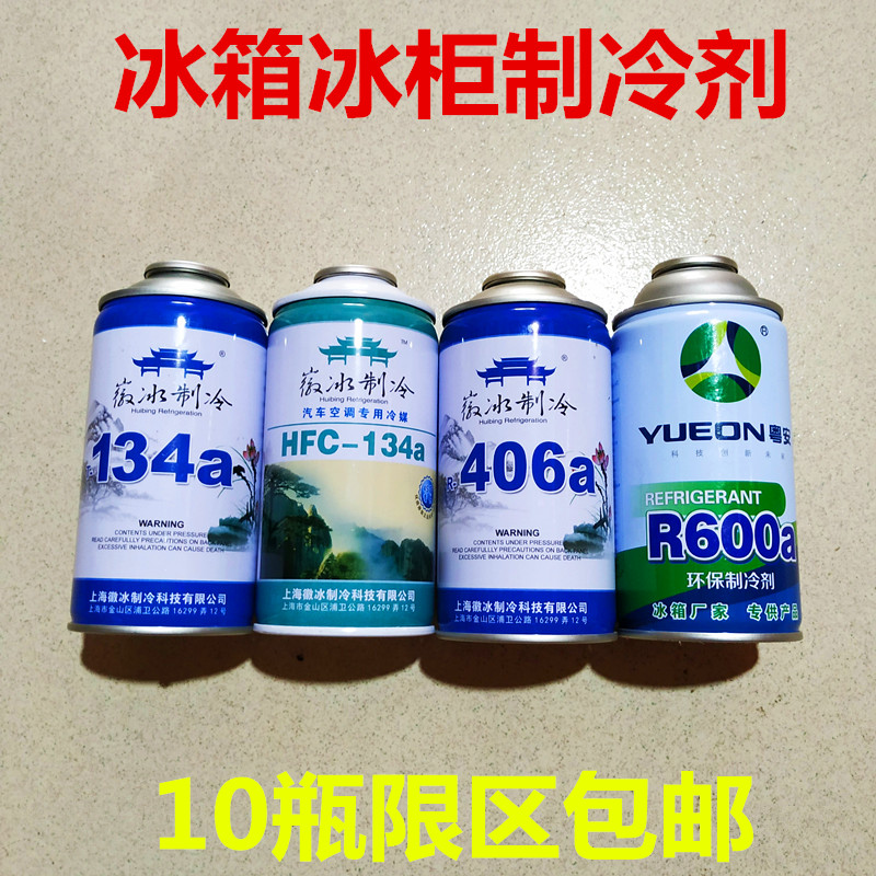 徽冰正品冰箱空调汽车冰柜制冷剂 R600a/134a/406a雪种冷媒氟冰柜