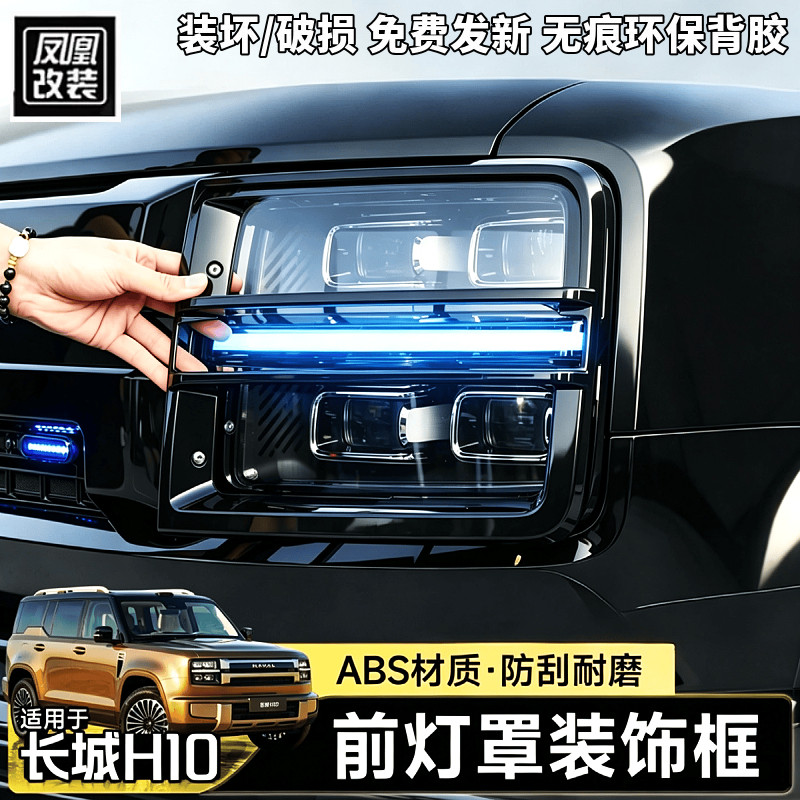 长城哈弗H10前后灯罩框改装黑化