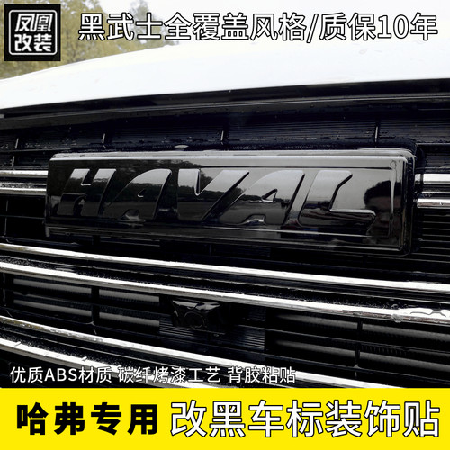哈弗全系车标字母黑武士黑化贴