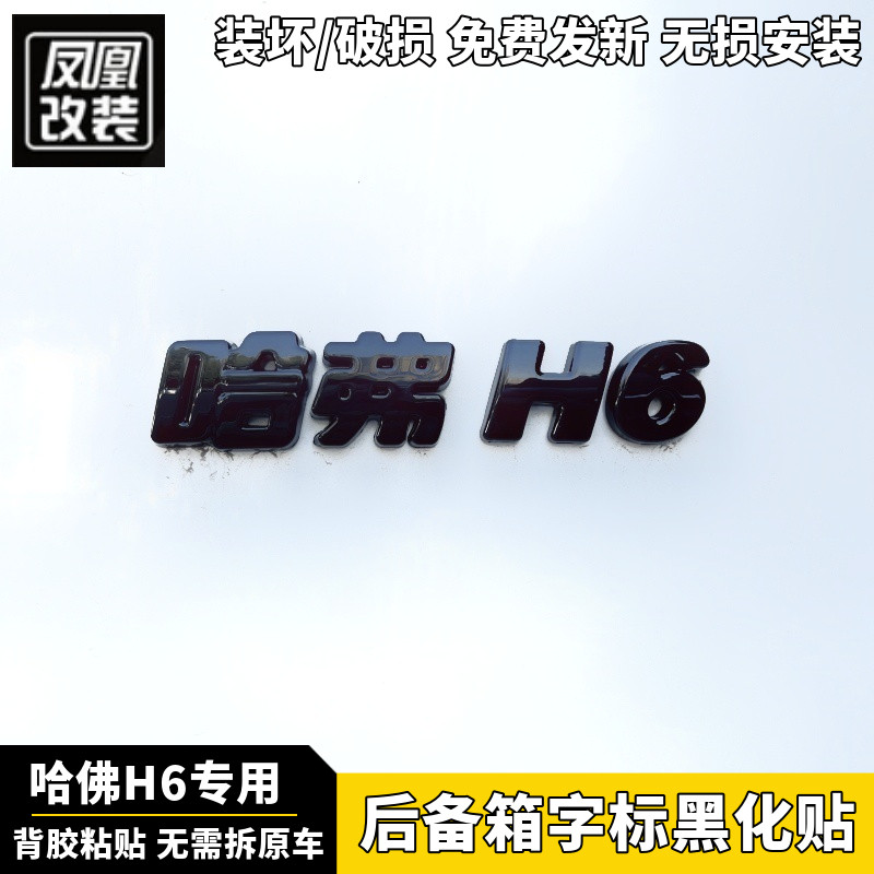 哈弗H6国潮版长城汽车标字母黑化哈佛h9尾门后备箱字标贴黑化装饰,汽车用品/电子/清洗/改装,汽车车标,淘宝优惠券,粉丝福利购,淘宝优惠卷