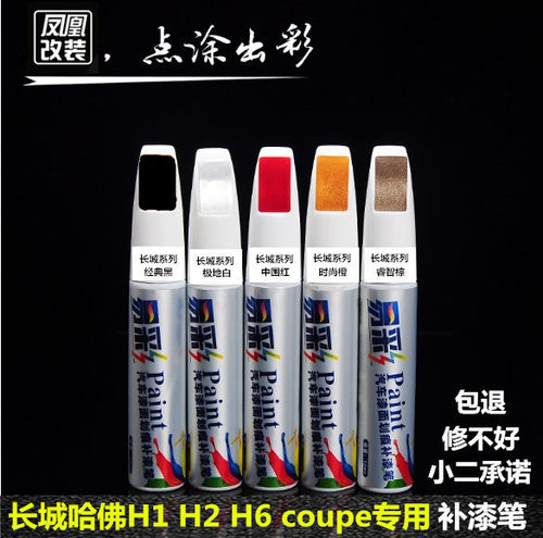 哈弗车身划痕修补油漆笔