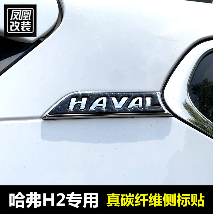 哈弗H2侧标碳纤维侧标