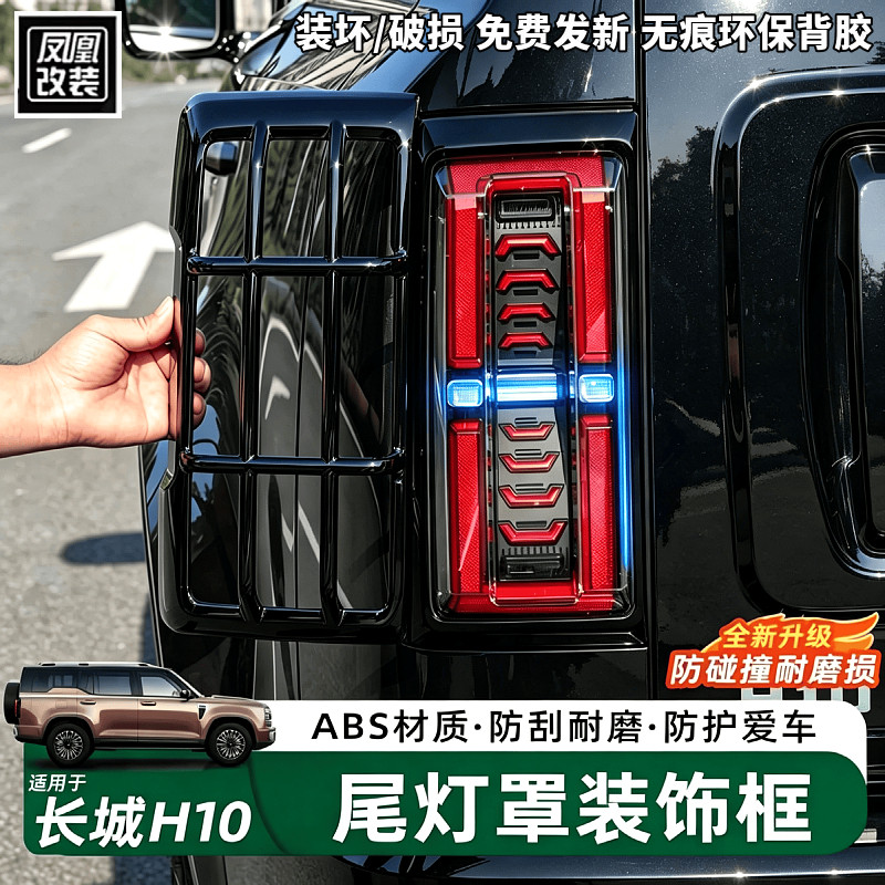 长城哈弗H10专用前+后尾灯保护罩