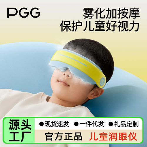PGG儿童护眼仪学生眼部按摩器雾化蒸汽眼罩热敷润眼缓解干眼疲劳