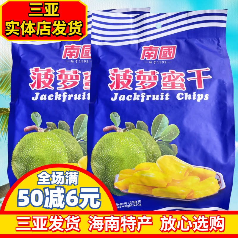 【三亚发货】南国菠萝蜜干250g海南特产南国食品水果干果脯干零食