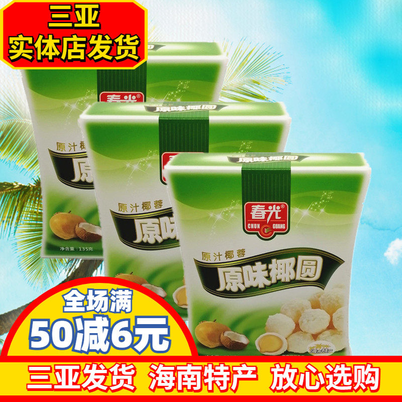 海南特产 春光原味椰圆135g*3盒 椰球糖果 椰蓉椰丝椰奶夹心糖果