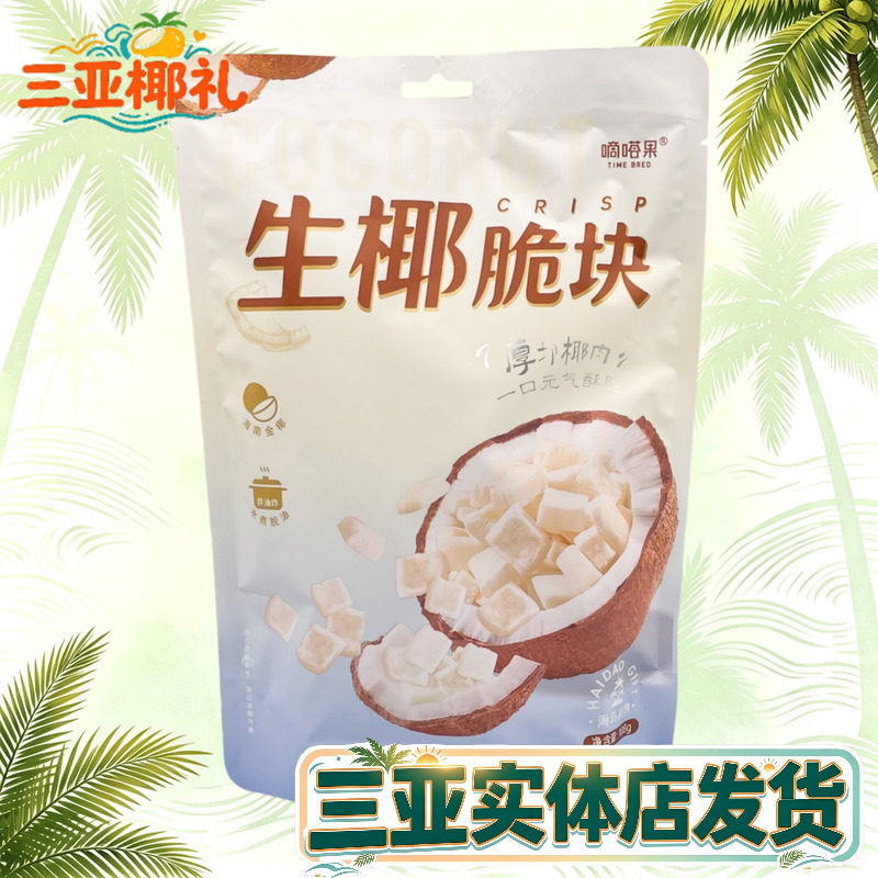 嘀嗒果生椰脆块108g椰子肉块椰子片海南风味椰子干小吃零食独立包