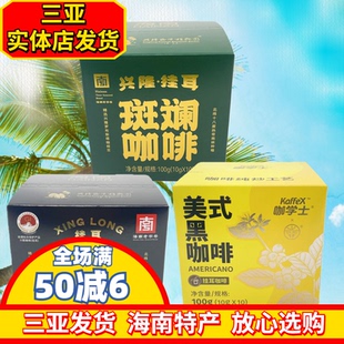 海南咖啡斑斓咖啡兴隆咖啡美式黑咖啡兴科海南特产三亚实体店直发