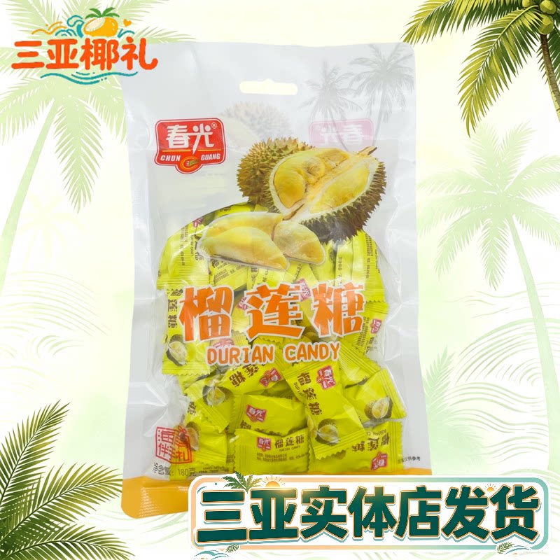 海南特产春光榴莲糖180g硬糖袋装水果味糖果三亚特产三亚实体店