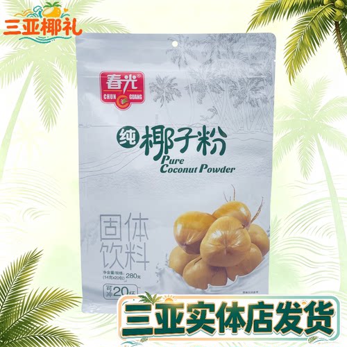 海南特产春光纯椰子粉280g无蔗糖