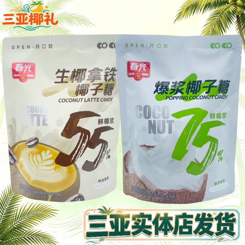 【三亚发货】春光生椰拿铁椰子糖爆浆椰子糖夹心硬质糖果独立包装