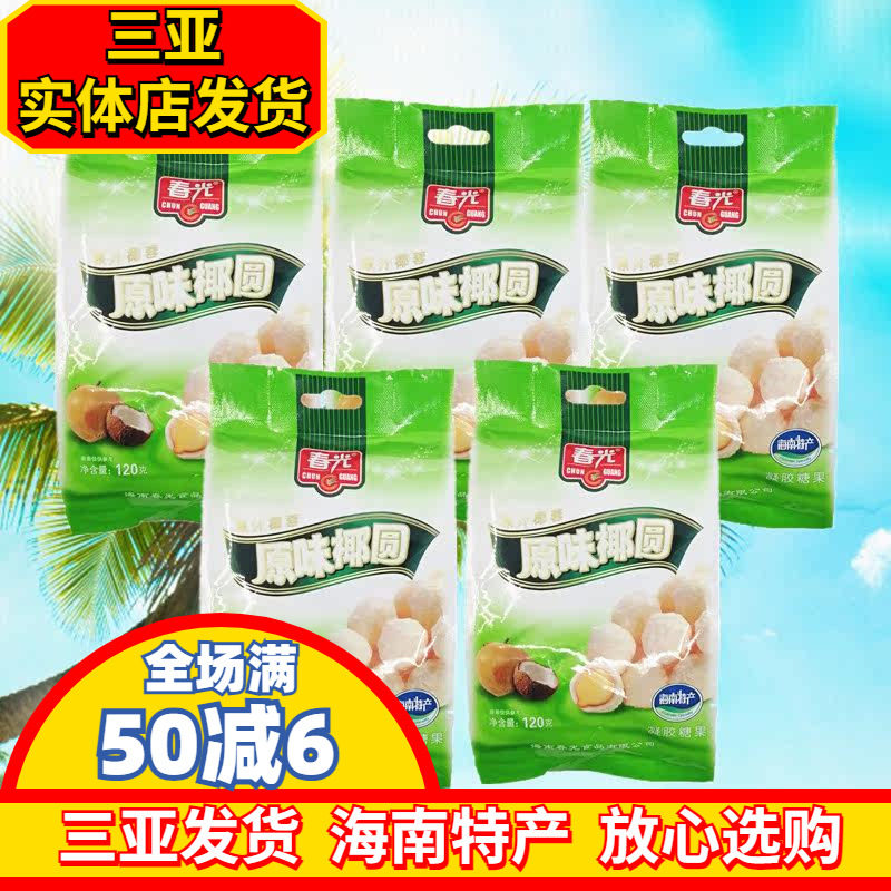 春光原味椰园120g*5袋 海南特产 三亚特产 椰子味 糖果 软糖喜糖