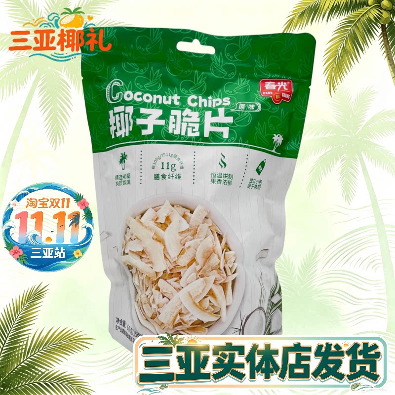 海南特产春光椰子脆片60g原味椰子片榴莲芒果海盐独立小包椰子肉