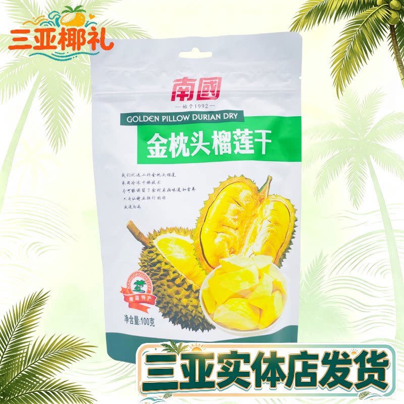 南国榴莲干100g海南特产金枕头香脆果干蜜饯三亚食品休闲零食年货