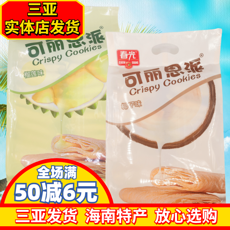 春光可丽思派268g*2袋 椰子味 榴莲味 海南特产夹心饼干 独立包装