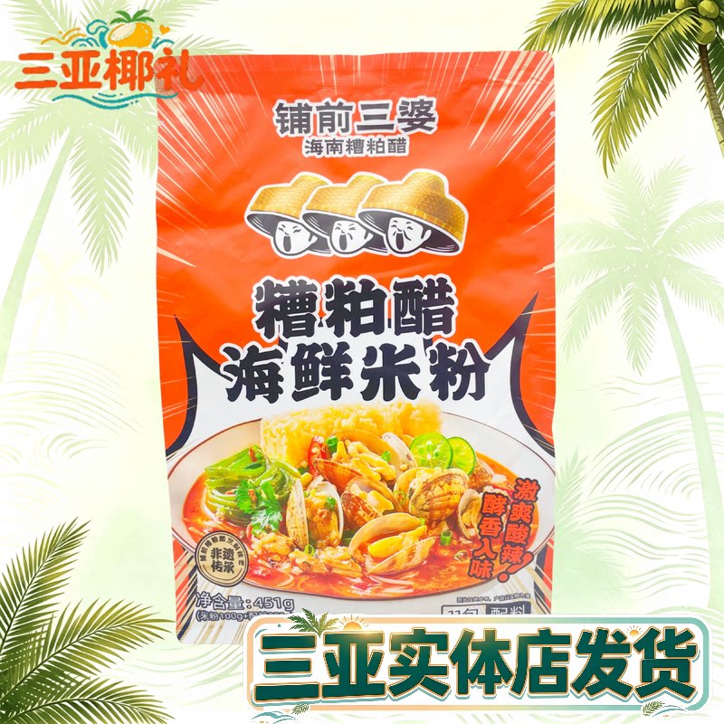 海南糟粕醋海鲜米粉海南特产铺前三婆海南米粉451g海鲜粉酸辣粉