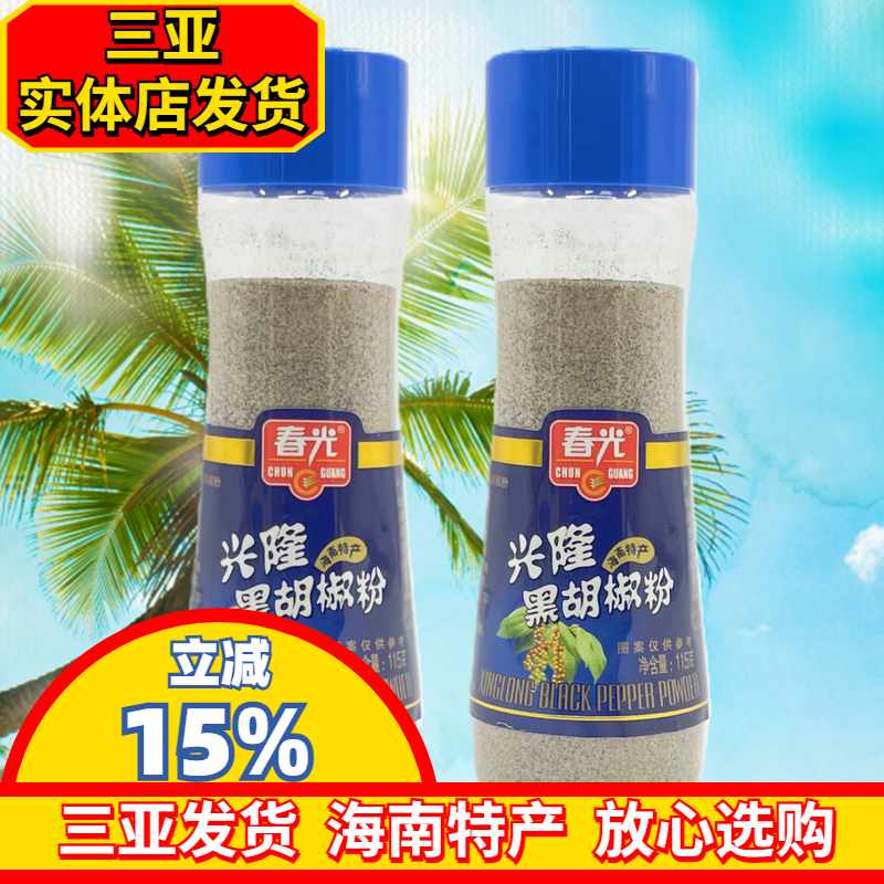 春光兴隆黑胡椒粉115g*2白胡椒粉海南特产调味胡椒粒研磨三亚特产